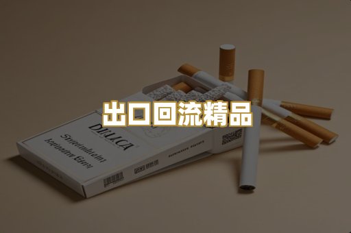 出口回流精品